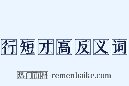 行短才高反义词是什么意思的图片